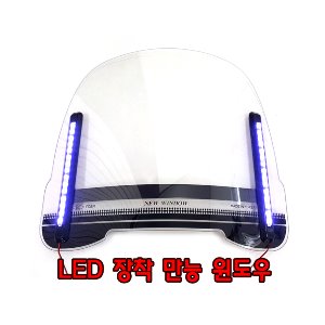 LED램프 공용 멀티윈도우스크린/Windscreen